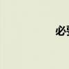 必要性和重要性的區別