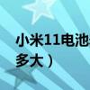 小米11電池壽命怎么看（小米11青春版電池多大）