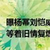 曝楊冪劉愷威分家（離婚這么久才分家網友都等著舊情復燃）