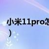 小米11pro怎樣拍微距（小米11Pro有微距嗎）