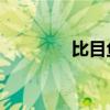 比目魚讀的是mu還是ma？