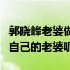 郭曉峰老婆做什么的（為什么郭曉峰從來不提自己的老婆呢）