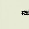 花瓣的部首是心還是卦？