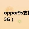 oppor9s支持5g網絡嗎（oppok9s怎么打開5G）