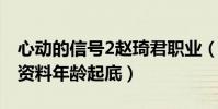 心動的信號2趙琦君職業(碩士小哥哥趙琦君資料年齡起底)