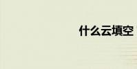什么云填空?