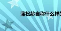 蒲松齡自稱什么樣的居士?