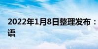 2022年1月8日整理發布:雷柏科技的新年祝語