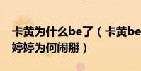 卡黃為什么be了(卡黃be是什么梗李藝彤黃婷婷為何鬧掰)
