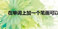 在單詞上加一個筆畫可以寫幾個單詞?