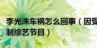 李光洙車禍怎么回事(因受傷李光洙要暫停錄制綜藝節目)