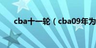 cba十一輪(cba09年為什么有50輪)