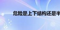 危險是上下結構還是半封閉結構?