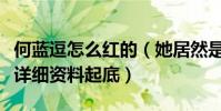 何藍逗怎么紅的(她居然是曾經的小咖秀網紅詳細資料起底)
