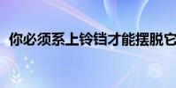 你必須系上鈴鐺才能擺脫它 你讀xi或冀嗎?