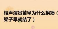 相聲演員苗阜為什么挨揍(青曲社和新勢力的梁子早就結了)