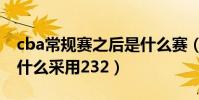 cba常規賽之后是什么賽(cba總決賽賽制為什么采用232)