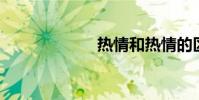 熱情和熱情的區別