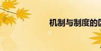 機制與制度的區別