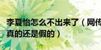 李夏怡怎么不出來了(網傳李夏怡被雪藏了是真的還是假的)
