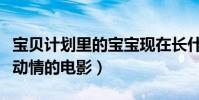 寶貝計劃里的寶寶現在長什么樣(成龍直言最動情的電影)