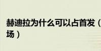 赫迪拉為什么可以占首發(赫迪拉為什么不上場)