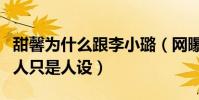 甜馨為什么跟李小璐(網曝賈乃亮爭奪失敗男人只是人設)