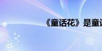 《童話花》是童話嗎?