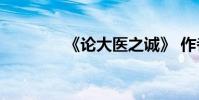 《論大醫之誠》 作者是誰?