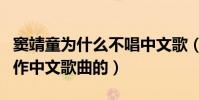 竇靖童為什么不唱中文歌(她并不是不考慮創作中文歌曲的)