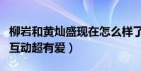 柳巖和黃燦盛現在怎么樣了(兩人曾在節目中互動超有愛)