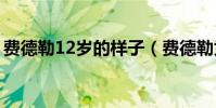 費德勒12歲的樣子(費德勒為什么叫費三歲)