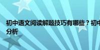 初中語文閱讀解題技巧有哪些?初中語文閱讀中的解題技巧分析