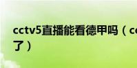 cctv5直播能看德甲嗎(cctv5為什么沒德甲了)
