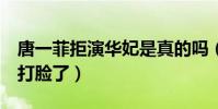 唐一菲拒演華妃是真的嗎(蔣欣7年前的采訪打臉了)