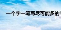 一個字一筆寫盡可能多的字是什么意思?