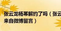 張云龍楊冪解約了嗎(張云龍和楊冪的淵源竟來自微博留言)