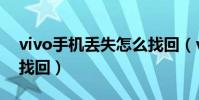 vivo手機丟失怎么找回(vivo手機丟失怎么找回)