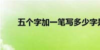 五個字加一筆寫多少字是什么意思?