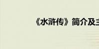 《水滸傳》簡介及主要內容