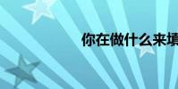 你在做什么來填空?