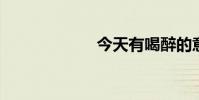 今天有喝醉的意思