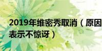 2019年維密秀取消(原因竟是這個網友對此表示不驚訝)