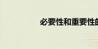 必要性和重要性的區別