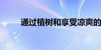 通過植樹和享受涼爽的空氣來填空