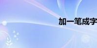 加一筆成字