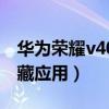 華為榮耀v40怎么隱藏應用（榮耀v40怎么隱藏應用）