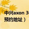 中興axon 30至臻版開箱（中興Axon30系列預約地址）