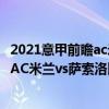2021意甲前瞻ac米蘭vs薩索洛（2021/22意甲第14輪前瞻：AC米蘭vs薩索洛比賽預測）