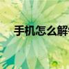 手機怎么解鎖數字密碼（手機怎么解鎖）